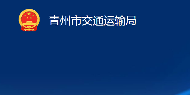 青州市交通運輸局