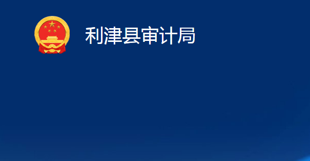 利津縣審計局