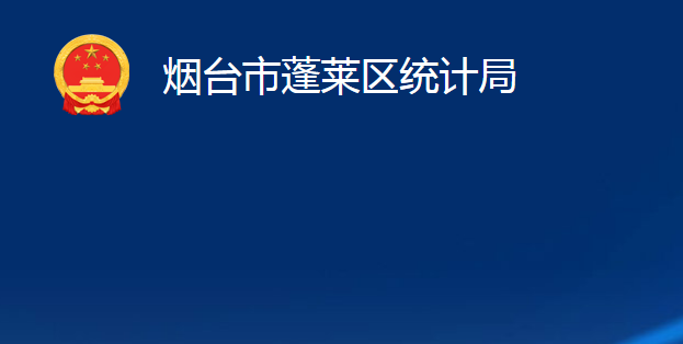 煙臺市蓬萊區(qū)統(tǒng)計局