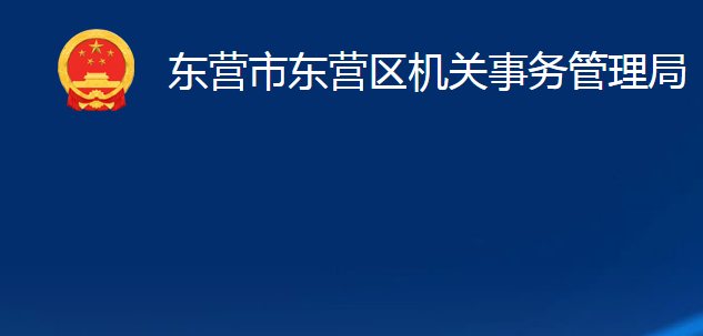 東營市東營區(qū)機關事務管理局