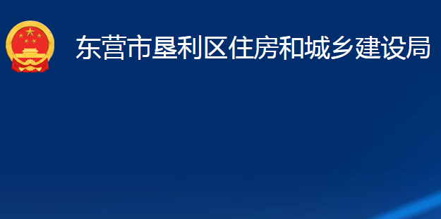 東營(yíng)市墾利區(qū)住房和城鄉(xiāng)建設(shè)局