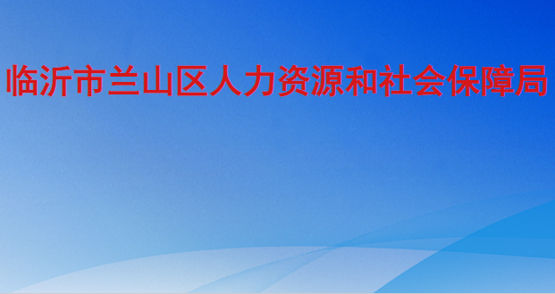 臨沂市蘭山區(qū)人力資源和社會保障局