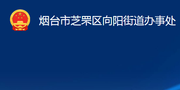 煙臺(tái)市芝罘區(qū)向陽(yáng)街道辦事處