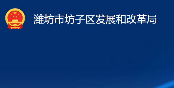 濰坊市坊子區(qū)發(fā)展和改革局