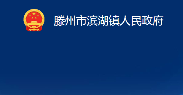 滕州市濱湖鎮(zhèn)人民政府