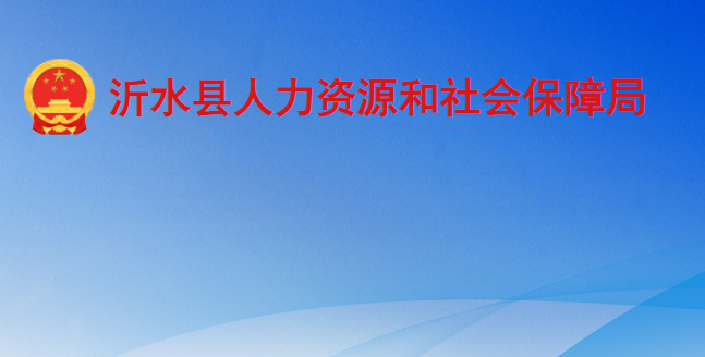 沂水縣人力資源和社會保障局