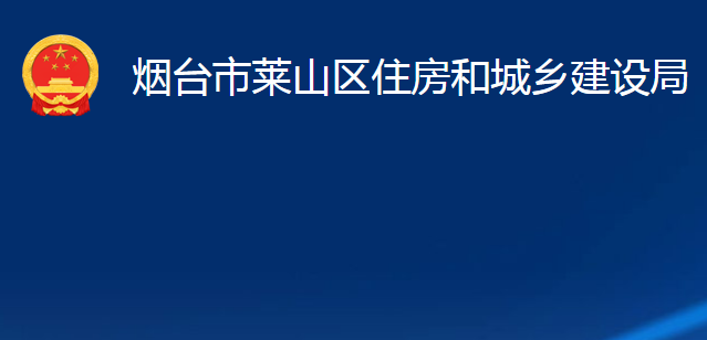 煙臺(tái)市萊山區(qū)住房和城鄉(xiāng)建設(shè)局