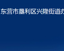 東營市墾利區(qū)興隆街道辦事處