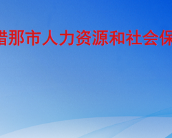 錯那市人力資源和社會保障