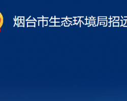 煙臺(tái)市生態(tài)環(huán)境局招遠(yuǎn)分局