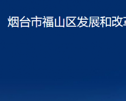 煙臺(tái)市福山區(qū)發(fā)展和改革局