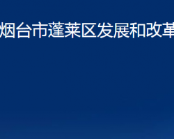 煙臺(tái)市蓬萊區(qū)發(fā)展和改革局