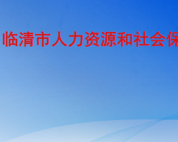 臨清市人力資源和社會保障