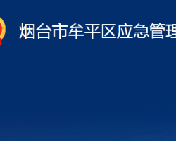 煙臺(tái)市牟平區(qū)應(yīng)急管理局