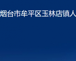 煙臺市牟平區(qū)玉林店鎮(zhèn)人民政府