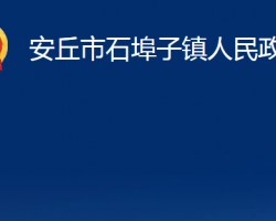 安丘市石埠子鎮(zhèn)人民政府