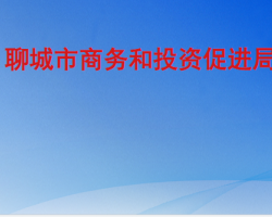 聊城市商務和投資促進局