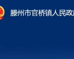 滕州市官橋鎮(zhèn)人民政府政務(wù)服務(wù)網(wǎng)