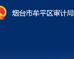 煙臺(tái)市牟平區(qū)審計(jì)局