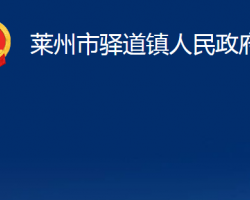 萊州市驛道鎮(zhèn)人民政府