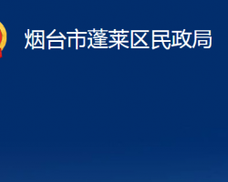 煙臺(tái)市蓬萊區(qū)民政局