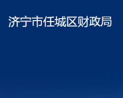 濟寧市任城區(qū)財政局