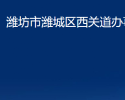 濰坊市濰城區(qū)西關(guān)道辦事處