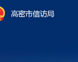 高密市信訪局