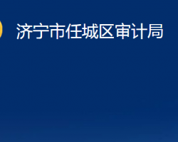 濟寧市任城區(qū)審計局