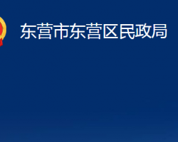 東營市東營區(qū)民政局