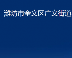 濰坊市奎文區(qū)廣文街道辦事處