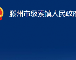 滕州市級索鎮(zhèn)人民政府