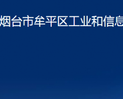 煙臺(tái)市牟平區(qū)工業(yè)和信息化