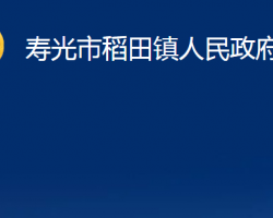 壽光市稻田鎮(zhèn)人民政府