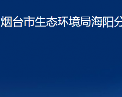 煙臺(tái)市生態(tài)環(huán)境局海陽(yáng)分局