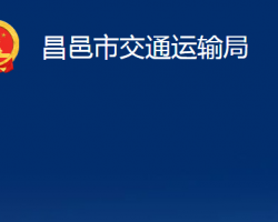 昌邑市交通運(yùn)輸局