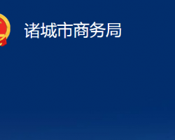 諸城市商務局