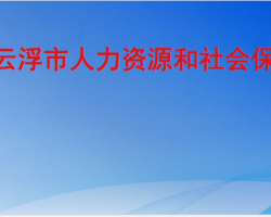 云浮市人力資源和社會(huì)保障