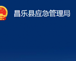 昌樂(lè)縣應(yīng)急管理局