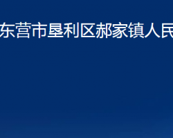 東營(yíng)市墾利區(qū)郝家鎮(zhèn)人民政府