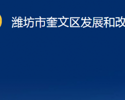 濰坊市奎文區(qū)發(fā)展和改革局