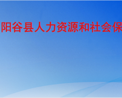 陽谷縣人力資源和社會保障