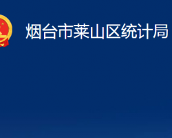 煙臺(tái)市萊山區(qū)統(tǒng)計(jì)局