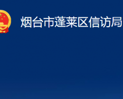 煙臺(tái)市蓬萊區(qū)信訪局