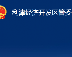 利津經(jīng)濟開發(fā)區(qū)管委會