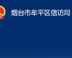 煙臺(tái)市牟平區(qū)信訪局