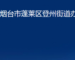 煙臺(tái)市蓬萊區(qū)登州街道辦事處