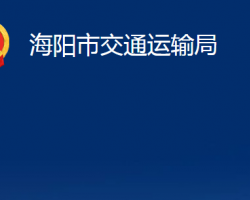 海陽(yáng)市交通運(yùn)輸局