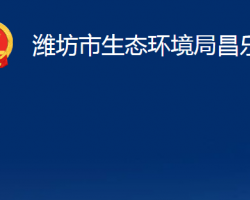 濰坊市生態(tài)環(huán)境局昌樂(lè)分局