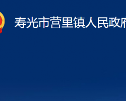 壽光市營里鎮(zhèn)人民政府